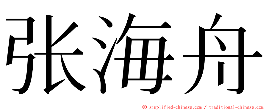 张海舟 ming font