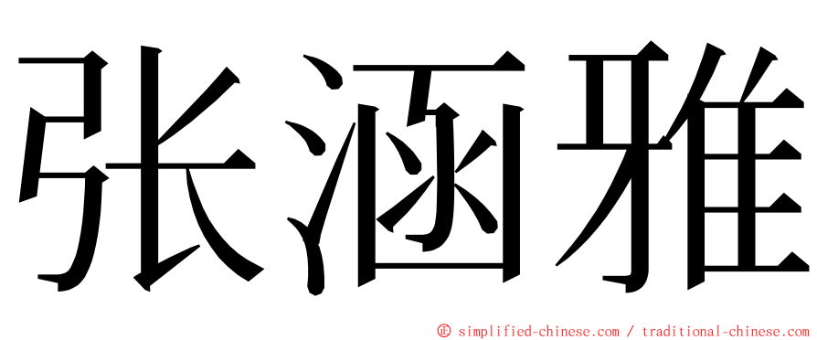 张涵雅 ming font