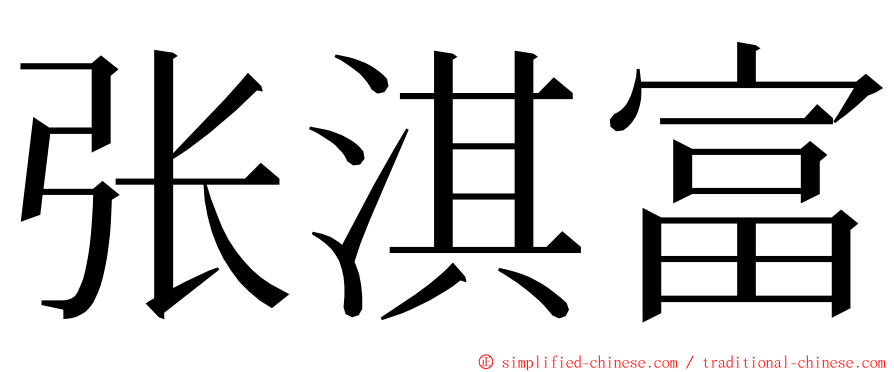 张淇富 ming font