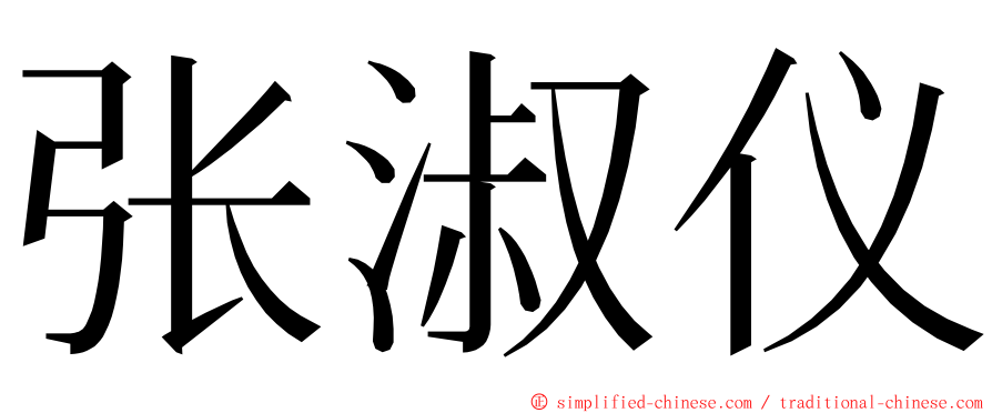 张淑仪 ming font