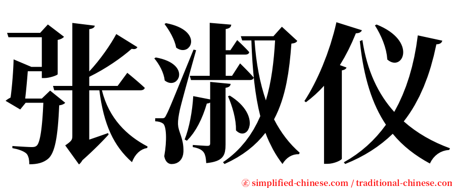 张淑仪 serif font