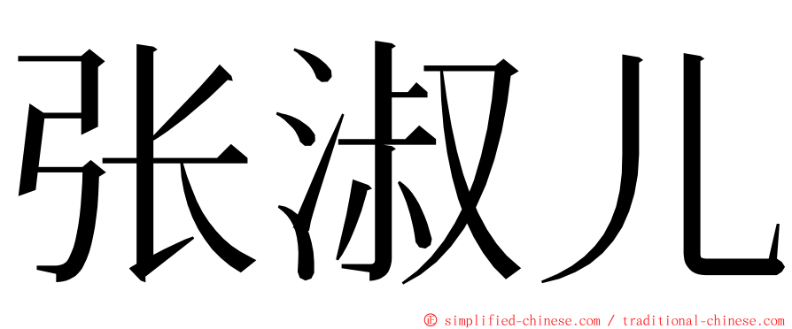 张淑儿 ming font