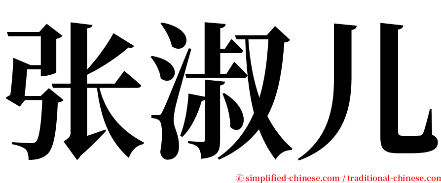 张淑儿 serif font