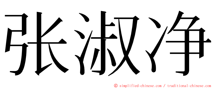 张淑净 ming font