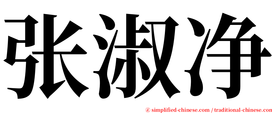 张淑净 serif font