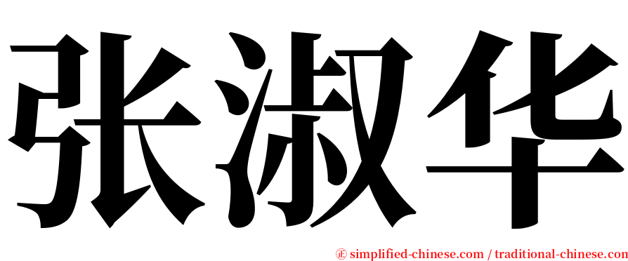 张淑华 serif font