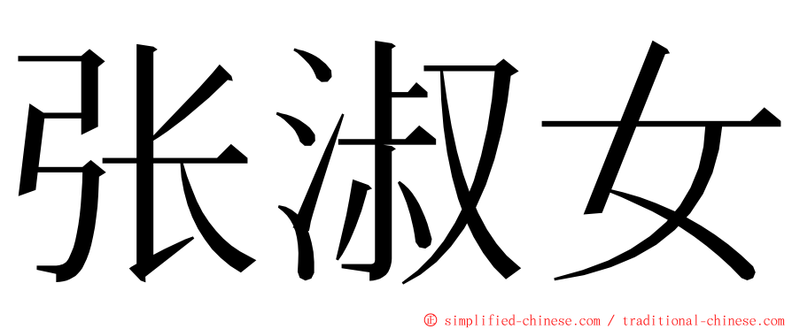 张淑女 ming font