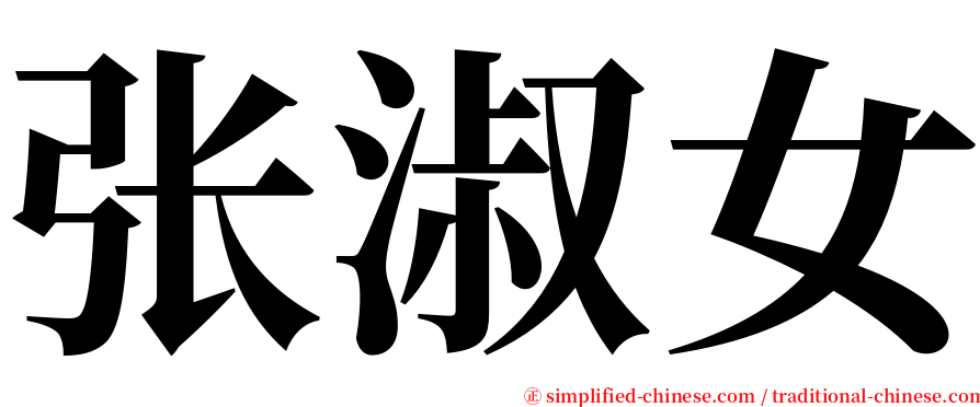 张淑女 serif font