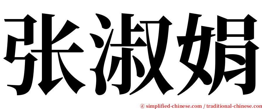 张淑娟 serif font