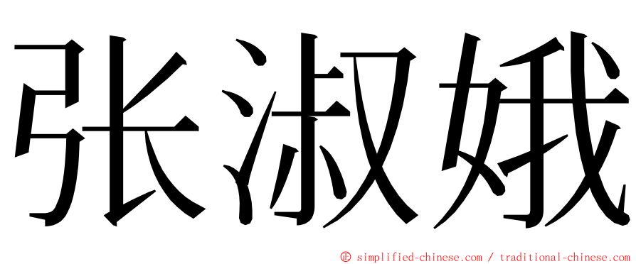 张淑娥 ming font