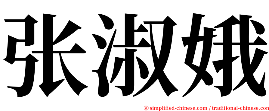 张淑娥 serif font