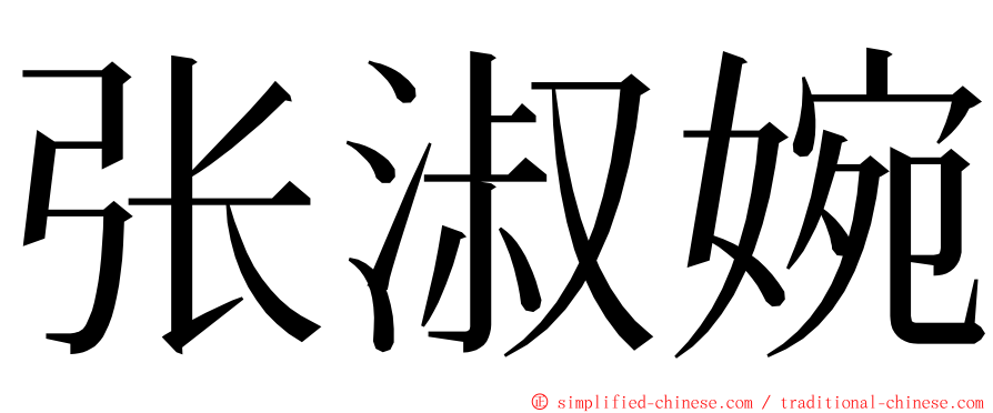 张淑婉 ming font