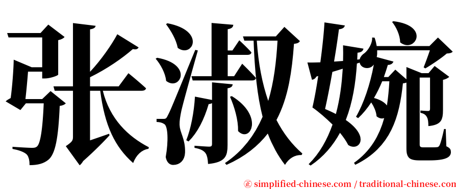 张淑婉 serif font