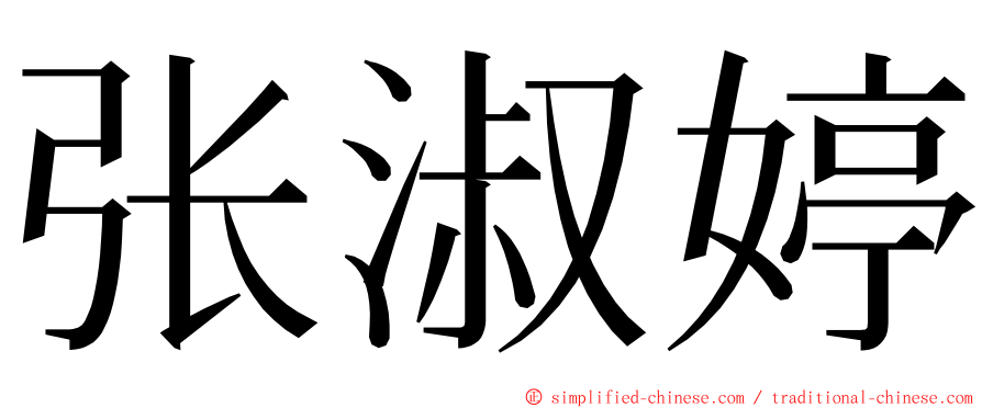 张淑婷 ming font