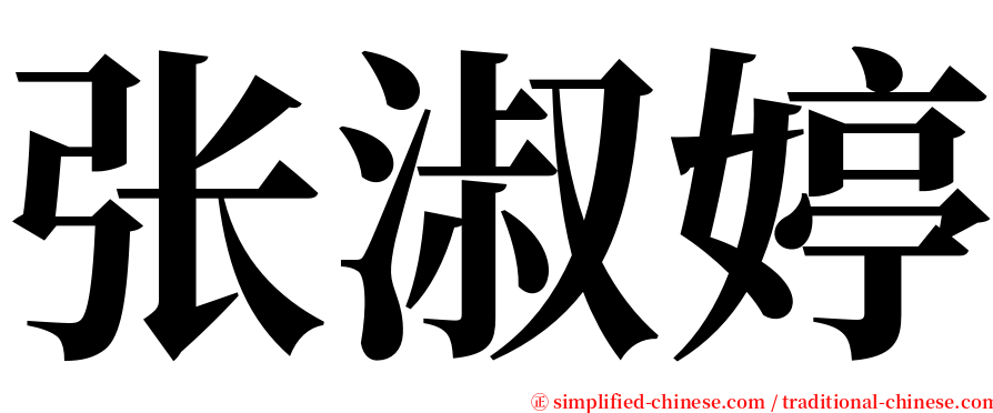 张淑婷 serif font