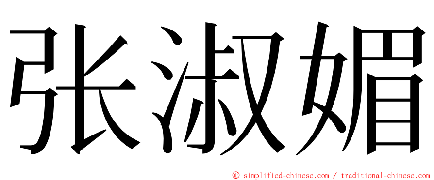 张淑媚 ming font