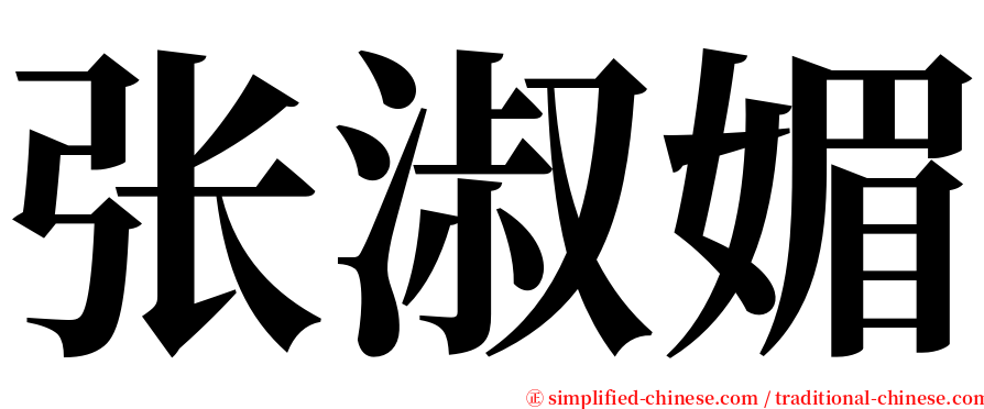 张淑媚 serif font