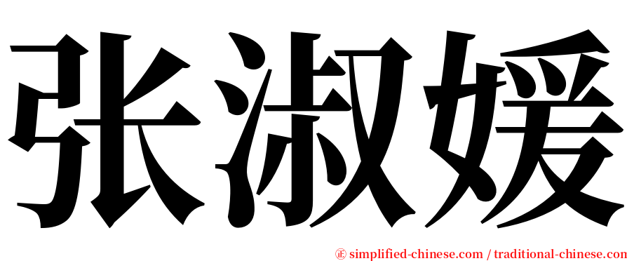 张淑媛 serif font
