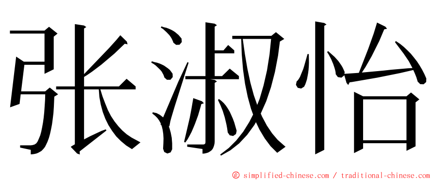 张淑怡 ming font