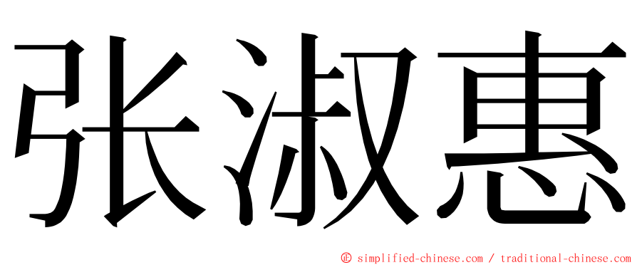 张淑惠 ming font