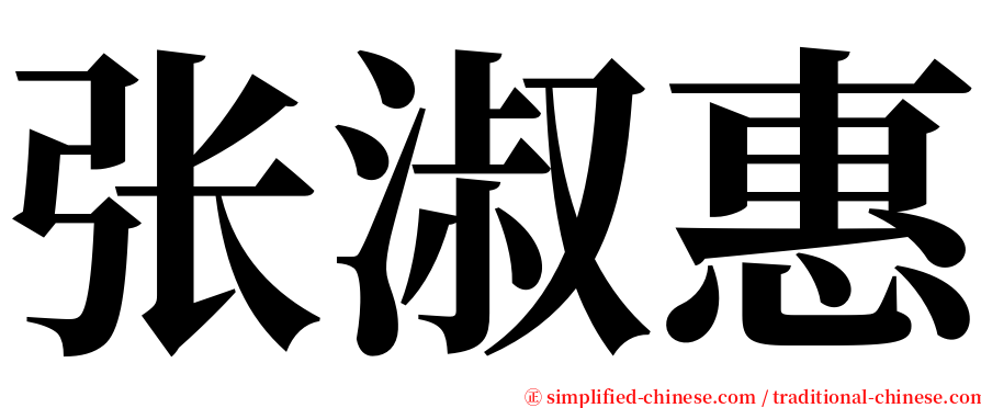 张淑惠 serif font