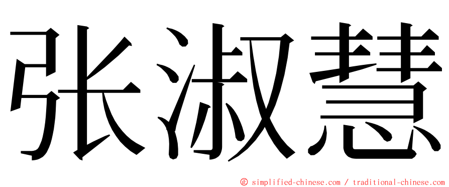 张淑慧 ming font