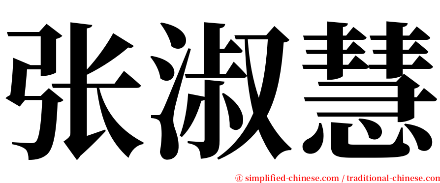 张淑慧 serif font