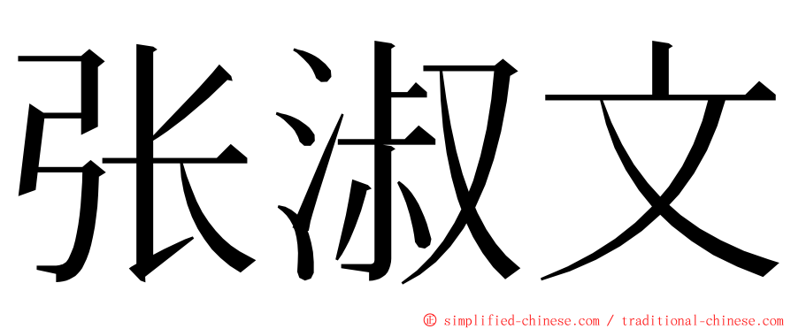 张淑文 ming font