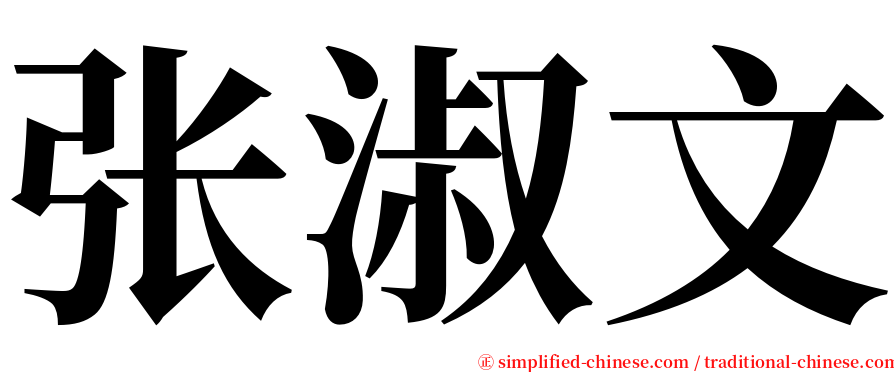 张淑文 serif font