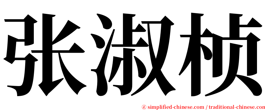 张淑桢 serif font