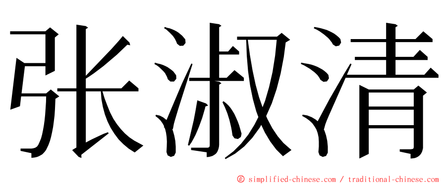 张淑清 ming font