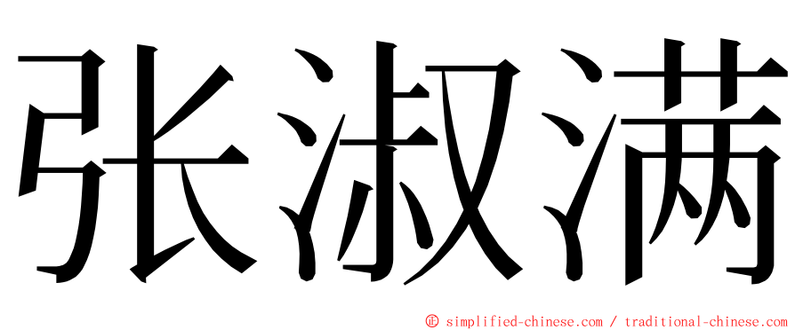 张淑满 ming font