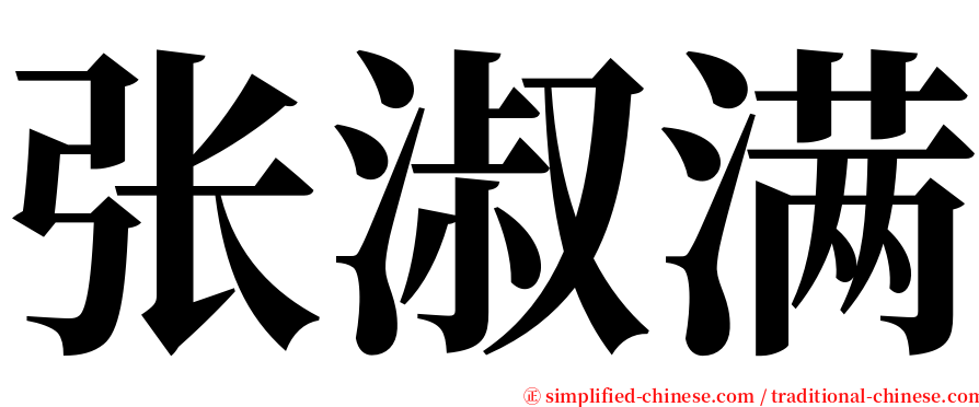 张淑满 serif font