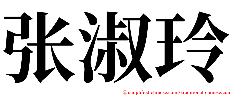 张淑玲 serif font