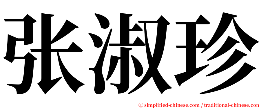 张淑珍 serif font