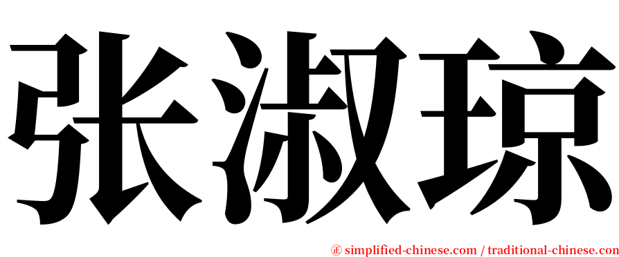 张淑琼 serif font