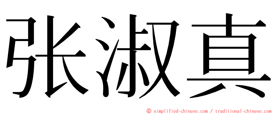 张淑真 ming font