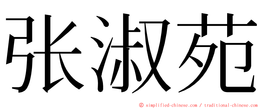 张淑苑 ming font