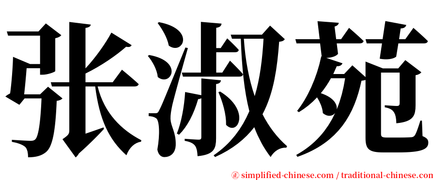 张淑苑 serif font