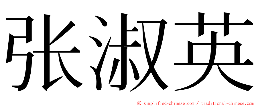 张淑英 ming font