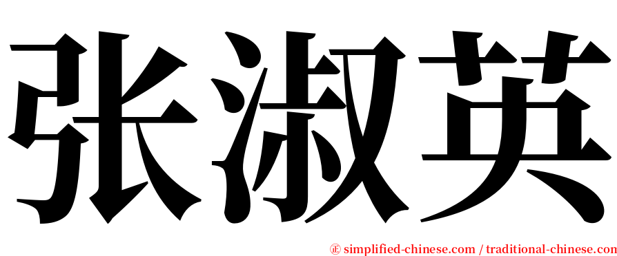 张淑英 serif font