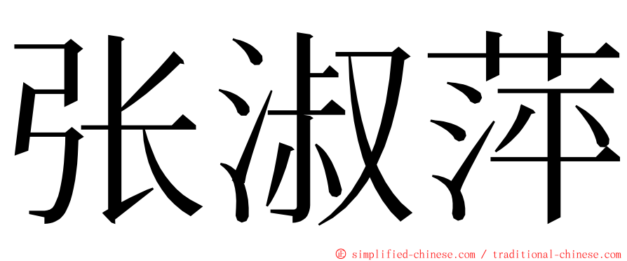 张淑萍 ming font