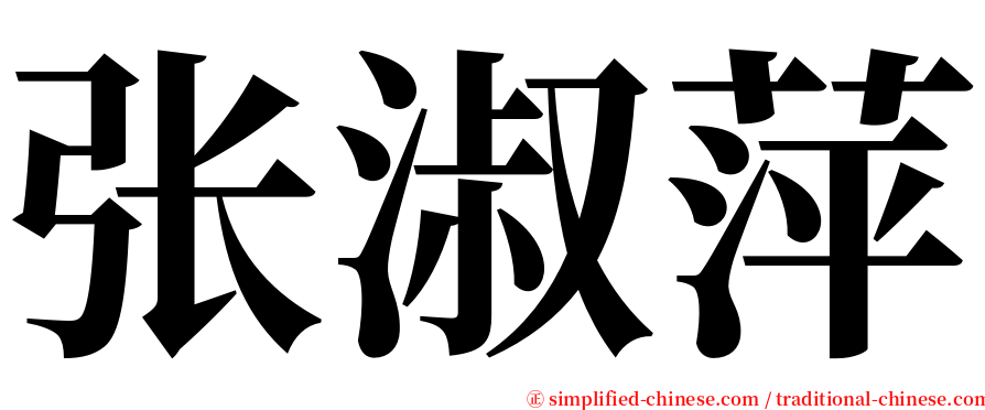 张淑萍 serif font