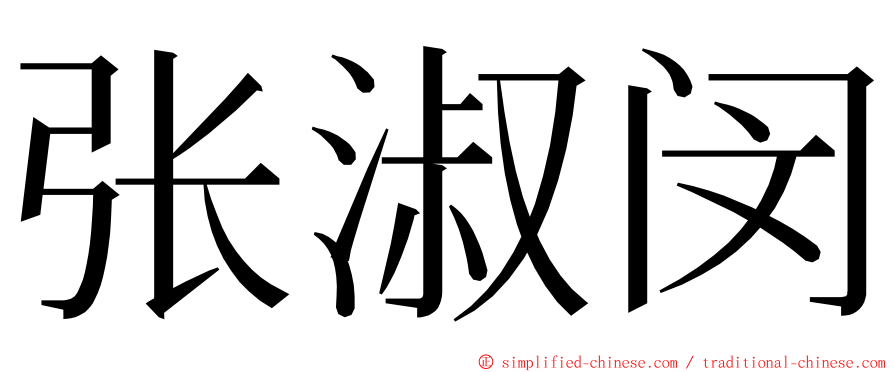 张淑闵 ming font