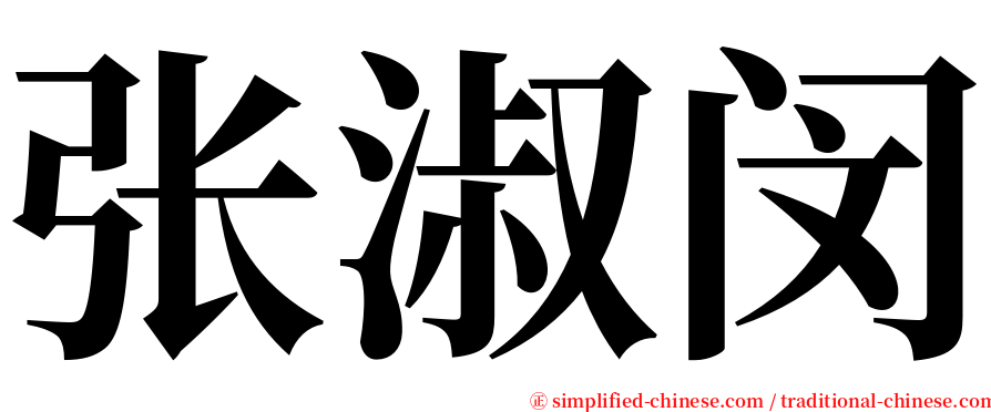 张淑闵 serif font