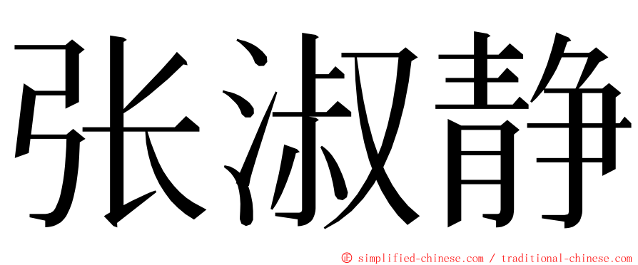 张淑静 ming font