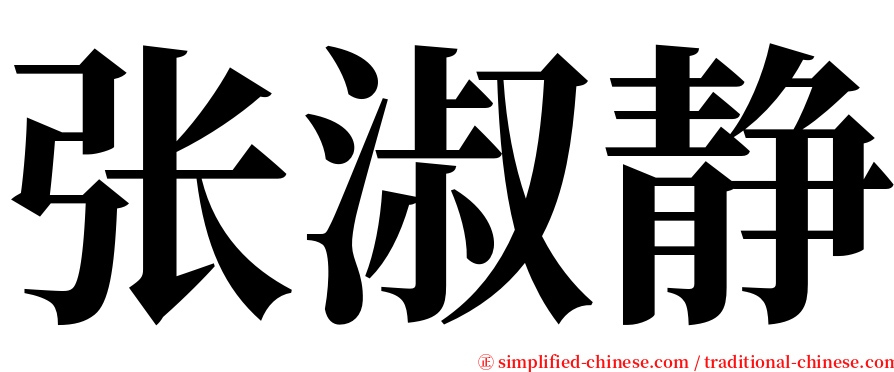 张淑静 serif font