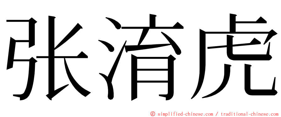 张淯虎 ming font