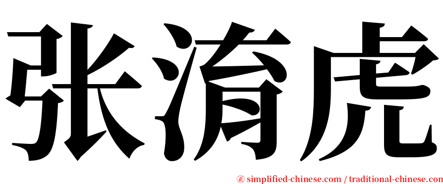 张淯虎 serif font