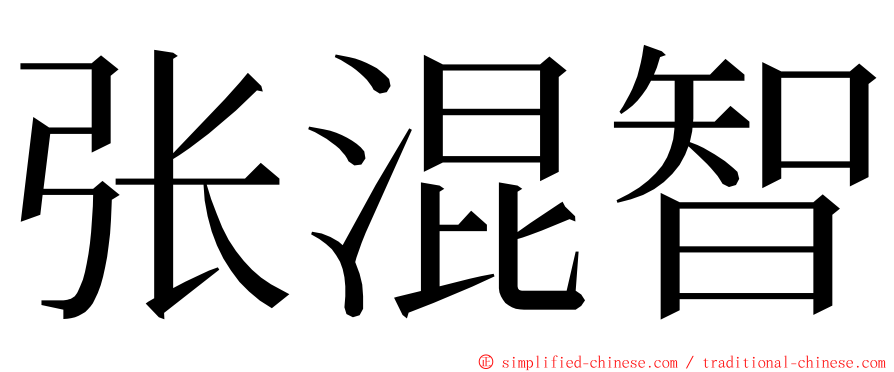 张混智 ming font